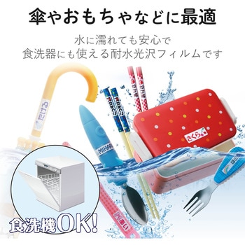 なまえラベル インクジェット 耐水 UVカット 食洗機対応 エレコム