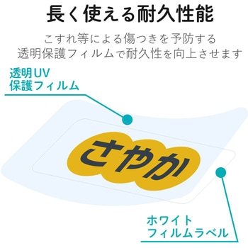 なまえラベル インクジェット 耐水 UVカット 食洗機対応 エレコム