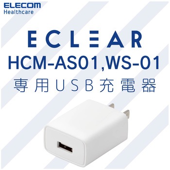 AC充電器 エクリア 血圧計専用 ホワイト エレコムヘルスケア