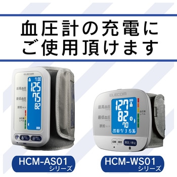 AC充電器 エクリア 血圧計専用 ホワイト エレコムヘルスケア