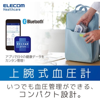 上腕式血圧計 Bluetooth対応 チューブレス 充電式 コンパクト エレコムヘルスケア
