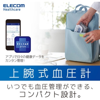 上腕式血圧計 チューブレス 充電式 コンパクト エレコムヘルスケア