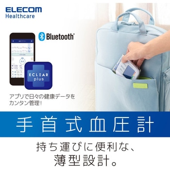 手首式血圧計 Bluetooth対応 充電式 薄型 コンパクト エレコムヘルスケア