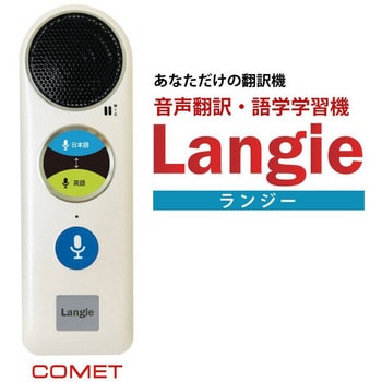 RW115 音声翻訳機 Langie(ランジー) 1台 Langie 【通販モノタロウ】