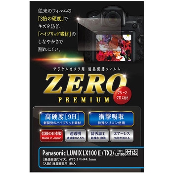 液晶保護フィルム ZEROプレミアム Panasonic LUMIX LX100II2/TX2対応 エツミ