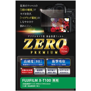 液晶保護フィルム ZEROプレミアム FUJIFILM X-T100専用 エツミ