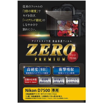 液晶保護フィルム ZEROプレミアム Nikon D7500専用 エツミ