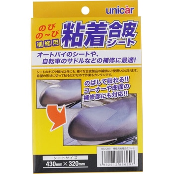 補修用粘着合皮シート ユニカー工業