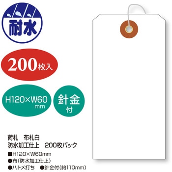 荷札 布札白 防水加工仕上 タカ印(ササガワ)
