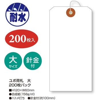 ユポ荷札 タカ印(ササガワ)