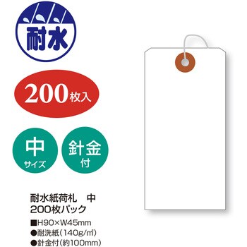 25-73320 耐水紙荷札 1袋(200枚) ササガワ(タカ印) 【通販サイトMonotaRO】