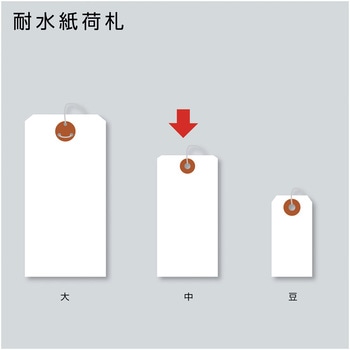 耐水紙荷札 タカ印(ササガワ)