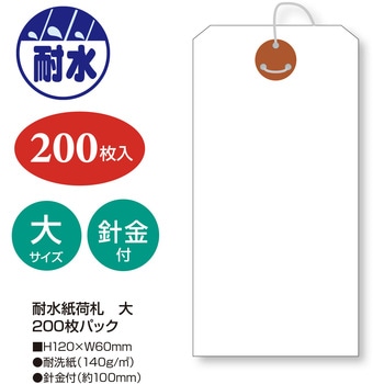 耐水紙荷札 タカ印(ササガワ)