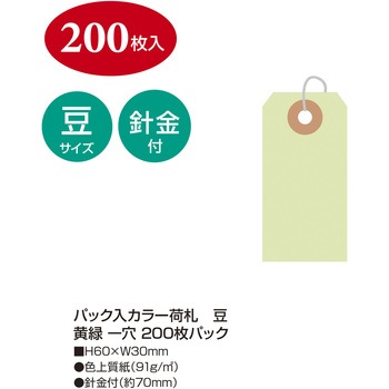 荷札 B豆 タカ印(ササガワ)
