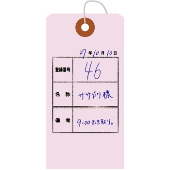荷札 B花 タカ印(ササガワ)
