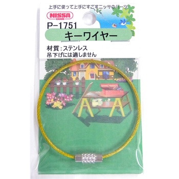 キーワイヤー ビニルコートタイプ ニッサチェイン