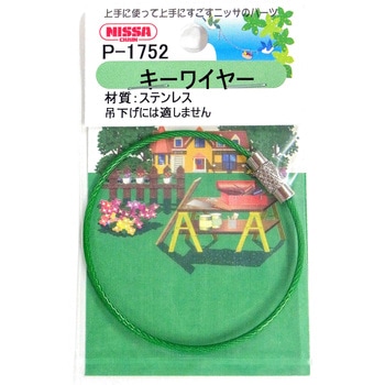 キーワイヤー ビニルコートタイプ ニッサチェイン
