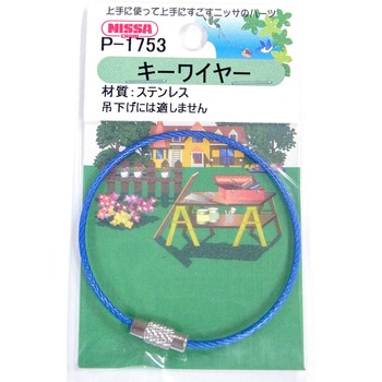 キーワイヤー ビニルコートタイプ ニッサチェイン