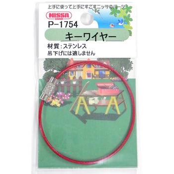 キーワイヤー ビニルコートタイプ ニッサチェイン