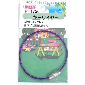 キーワイヤー ビニルコートタイプ ニッサチェイン