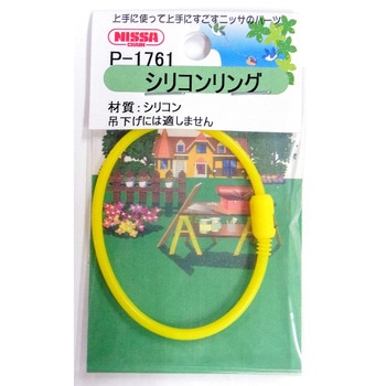 シリコンリング ニッサチェイン