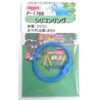 シリコンリング ニッサチェイン