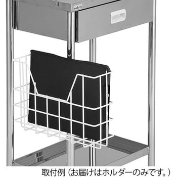 ポールクランプ用ホルダー ファイルホルダー プロシェア ナビス アズワン オプション 施設用カート ワゴン 通販モノタロウ