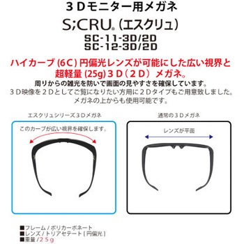 エスクリュ メガネ 3D/2D SCシリーズ 大きめ 和コーポレーション