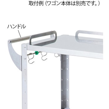 ハートフルトレーワゴン用ハンドル ハートフルトレーワゴン ハンドル - ナビス(アズワン)