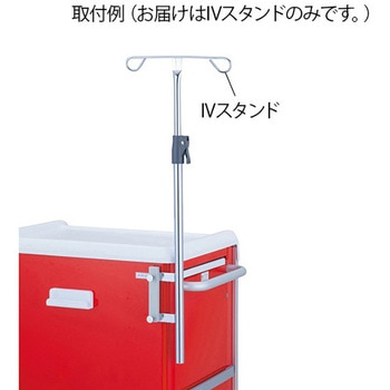 救急カート IVスタンド プロシェア(ナビス/アズワン)