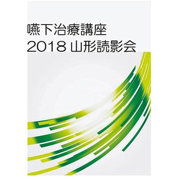 LPDV-02 嚥下治療講座 2018山形読影会DVD 1セット 甲南医療器研究所 【通販モノタロウ】