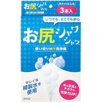 お尻シャワシャワ 使いきりMY洗浄器 徳重 おしり洗浄用品 【通販