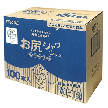 お尻シャワシャワ 使いきりMY洗浄器 徳重