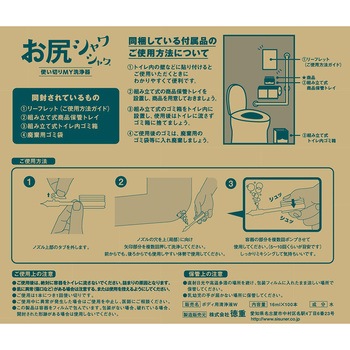 お尻シャワシャワ 使いきりMY洗浄器 徳重