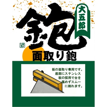 面取鉋 大五郎