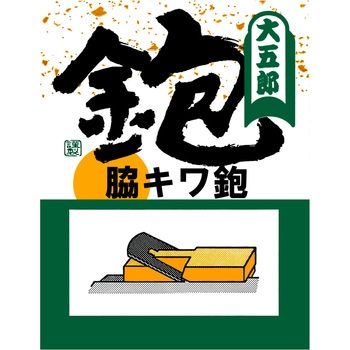脇キワ鉋 大五郎