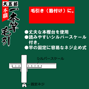 本職一本竿毛引 コンヨ