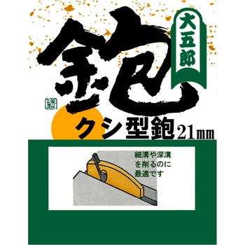 クシ型鉋 大五郎
