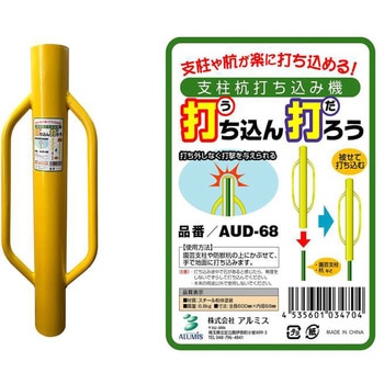 支柱ハンマー打ち込ん打ろう アルミス