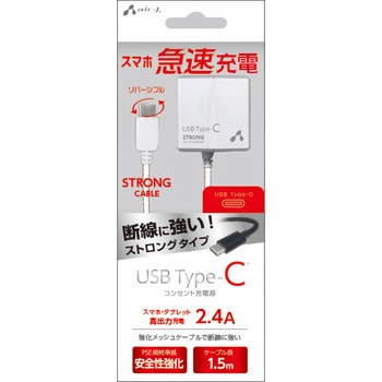 USB Type-C AC充電器 ストロングタイプ 1．5m エアージェイ