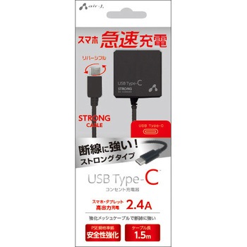 USB Type-C AC充電器 ストロングタイプ 1．5m エアージェイ