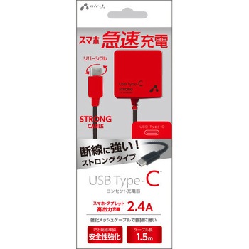 USB Type-C AC充電器 ストロングタイプ 1．5m エアージェイ