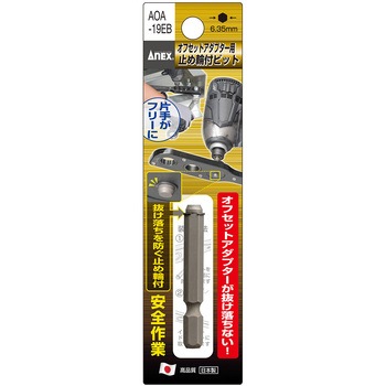 オフセットアダプター19mm専用止め輪付ビット ANEX