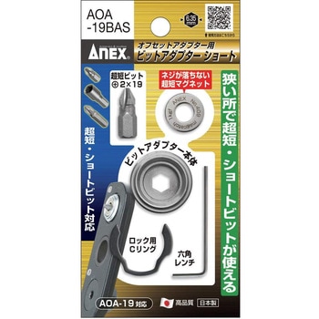 オフセットアダプター用ビットアダプターショート ANEX