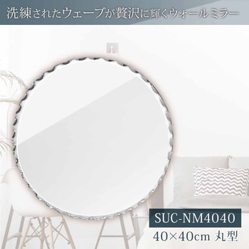 ウォールミラー SUC-NM4040 塩川光明堂