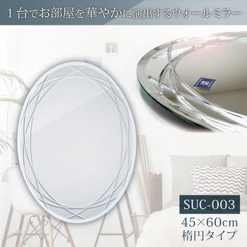 ウォールミラー SUC-003 塩川光明堂
