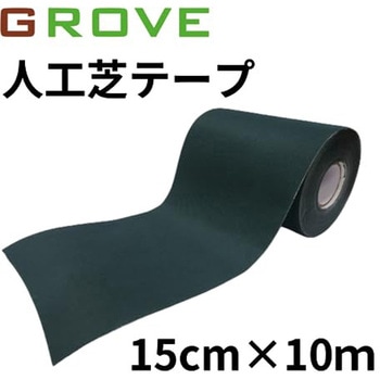 人工芝テープ 片面 人工芝連結用 固定用 接続テープ 強力ワイドタイプ グローブウッド(GROVE WOOD)