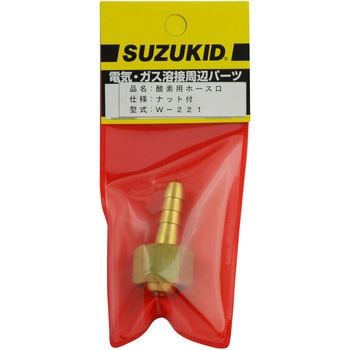 酸素ホース口(ナット付) SUZUKID(スズキッド)