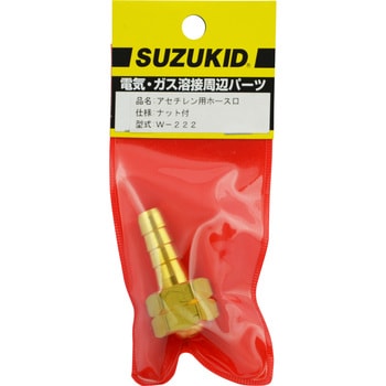 アセチレンホース口 SUZUKID(スズキッド)
