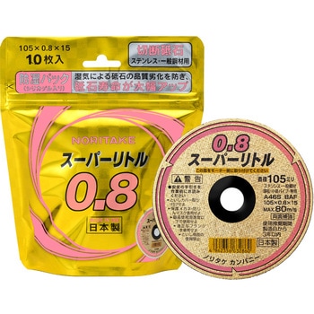 スーパーリトル0.8 防湿パック NORITAKE(ノリタケ)